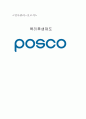 포스코 인사관리 분석 1페이지