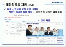 대한항공 (인적자원관리-인사관리 및 채용) 14페이지