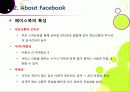 [페이스북]SNS 페이스북(Facebook)의 모든 것 - 페이스북에 대한 개념 이해와 성장 배경, 시장 동향, 향후 전망 및 과제 분석 등 9페이지