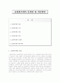 [사범대] 교원평가제의 문제점 및 개선방안  (교원평가제의 개념,목적,분류,원칙,문제점,향후과제) 1페이지