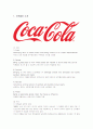 코카콜라의 마케팅 사례 분석 1페이지