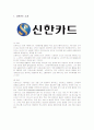 신한카드의 서비스마케팅 전략 1페이지