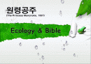 Ecology & Bible (원령공주) 1페이지