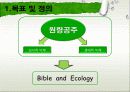 Ecology & Bible (원령공주) 4페이지