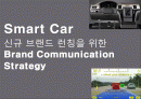  Smart Car 신규 브랜드 런칭을 위한 Brand Communication Strategy 1페이지