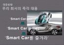  Smart Car 신규 브랜드 런칭을 위한 Brand Communication Strategy 8페이지
