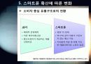 [스마트폰]스마트폰 확산에 따른 영향과 과제 - 스마트폰에 대한 이해와 스마트폰 확산이 생활에 미친 영향과 파급효과를 중심으로 21페이지