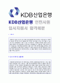 (KDB산업은행 자기소개서 합격서류) KDB산업은행 청년인턴 자기소개서 합격자 예문 [KDB산업은행자소서/산업은행자기소개서/산업은행 자기소개서/KDB산업은행 자기소개서 샘플/산업은행 자소서 자기소개서] 1페이지