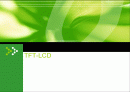 TFT LCD의 원리와 구조 재료 및 제조공정 1페이지