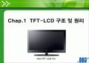 TFT LCD의 원리와 구조 재료 및 제조공정 3페이지
