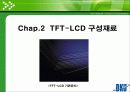 TFT LCD의 원리와 구조 재료 및 제조공정 11페이지