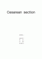 [간호학]C-Sec(제왕절개술) 1페이지