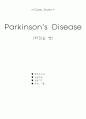 파킨슨 병 케이스 스터디 (parkinson`s disease case study) 1페이지