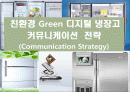 친환경 Green 디지털 냉장고 커뮤니케이션 전략 1페이지