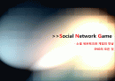 [소셜게임]SNS와 게임의 만남 소셜 네트워크 게임(SNG)의 모든 것 - SNG의 개념 및 특징, 성공사례, 시장 현황 및 향후 전망 분석 1페이지