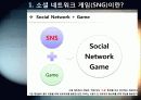 [소셜게임]SNS와 게임의 만남 소셜 네트워크 게임(SNG)의 모든 것 - SNG의 개념 및 특징, 성공사례, 시장 현황 및 향후 전망 분석 4페이지