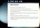 [소셜게임]SNS와 게임의 만남 소셜 네트워크 게임(SNG)의 모든 것 - SNG의 개념 및 특징, 성공사례, 시장 현황 및 향후 전망 분석 23페이지