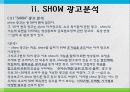 KT SHOW 쇼 광고분석과 향후전략 7페이지