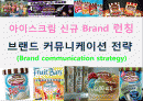 아이스크림 신규 브랜드 런칭 커뮤니케이션 전략 1페이지