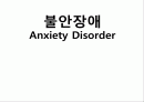 불안장애 Anxiety Disorder 1페이지