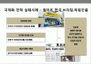 기업의 국제화 전략 이해 및 성공 & 실패 사례분석 49페이지