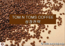 탐앤탐스 TOM N TOMS 커피 마케팅전략과 성장전략제시 - SWOT분석, 경쟁사분석, 비교분석 및 발전전략 1페이지