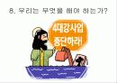 ‘4대강 살리기’와 토건망국의 길 27페이지