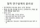 질적 연구의 기획과 디자인 15페이지