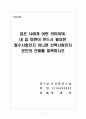 집은 나에게 어떤 의미이며,내 집 마련이 반드시 필요한 필수사항인지 아니면 선택사항인지 본인의 견해를 피력하시오 1페이지