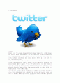 소셜네트워크 트위터의 전략 분석 1페이지