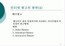 인터넷마케팅 광고전략- 개념 종류 장단점 12페이지