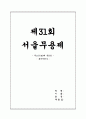 제31회 서울무용제 - 무고(巫蠱)의 옥(獄) ->- 용비어천가 - 1페이지
