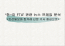 ‘한-미 FTA’ 관련 뉴스 프레임 분석 조선일보와 한겨레 신문 기사 중심으로 1페이지