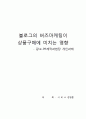 블로그의 버즈마케팅이 상품구매에 미치는 영향 1페이지