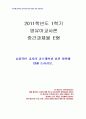 2011년 1학기 영유아교사론 중간시험과제물 E형(효율적인교사의교수계획과실천방안) 1페이지