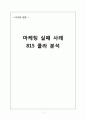 815콜라 마케팅실패 사례분석및 마케팅전략제안 1페이지