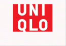 유니클로 UNIQLO 경영분석 1페이지