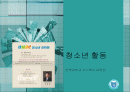 청소년_활동-chapter8-청소년 활동 프로그램 개발과 평가 1페이지