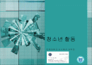 청소년_활동-chapter2-청소년 활동의 원리 1페이지