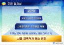 학교혁신과 교육복지 구현을 위한 서울 교육격차해소방안 5페이지