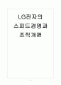 [LG전자] LG전자의 스피드경영과 조직개편 보고서 1페이지