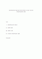 퇴직준비교육의 필요성과 퇴직의 관점 및 모델, 우리나라 퇴직준비교육의 실태 1페이지