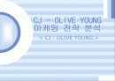 [마케팅 A+] CJ 올리브영(OLIVE YOUNG)의 성공 마케팅 전략 분석 1페이지