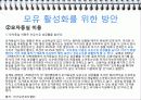 모유영양과 인공영양의 비교 우리나라 수유의 실태 모유수유의 활성화 방안 21페이지