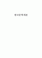 한국문학개론 1페이지