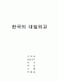 한국의 대일외교 1페이지