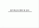 원가계산의 종류및관리_20110503 1페이지