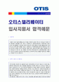 (오티스엘리베이터 자기소개서) 오티스엘리베이터 (경영/해외영업) 자기소개서 합격예문 + 연봉정보 [오티스엘리베이터코리아자소서 오티스엘리베이터자소서 합격샘플/OTIS엘리베이터자소서 채용정보]  1페이지