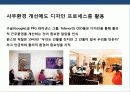 기업의 디자인 경영 전략 발전의 이해 & 성공사례 분석 35페이지