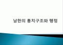 남한의+통치구조와+행정 1페이지